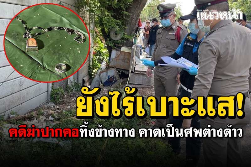 ยังไร้เบาะแส! คดีฆ่าปาดคอทิ้งป่าหญ้าข้างทางนนทบุรี คาดเป็นศพต่างด้าว