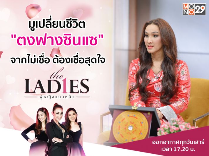 จากไม่เชื่อจนเชื่อสุดใจ'อ.ตงฟางซินแซ'เผยฉายา 'นางพญาโหงวเฮ้ง'