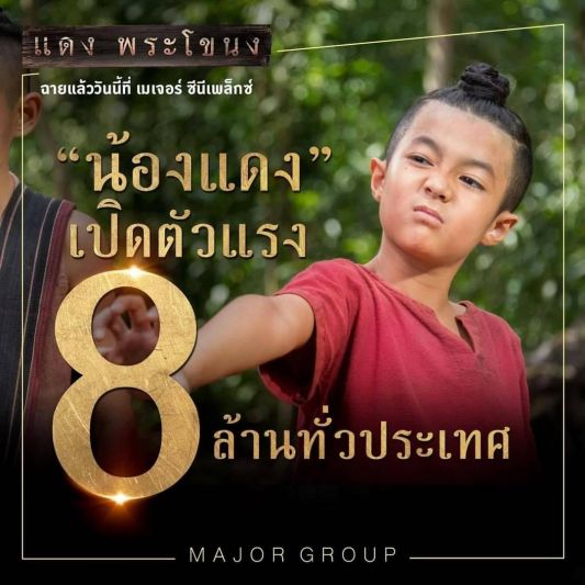 เสียงชื่นชมกระหึ่ม 'แดง พระโขนง' เปิดตัววันแรกโกย 8 ล้าน
