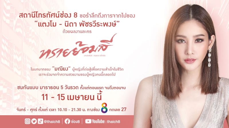 รำลึกถึง'แตงโม-นิดา'ช่อง 8'นำ'ทรายย้อมสี'ออกอากาศอีกครั้งเวอร์ชั่นพิเศษ