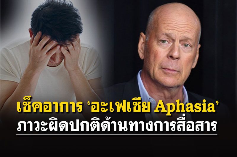 เช็คอาการ ‘อะเฟเซีย Aphasia’  ภาวะผิดปกติด้านทางการสื่อสาร ที่ ‘บรูซ วิลลิส’ กำลังเผชิญ