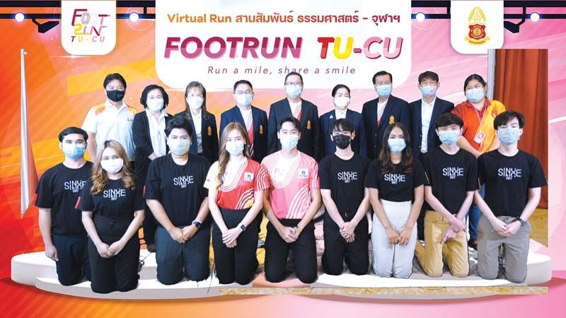‘FootRun TU-CU’ปิดฉากด้วยความประทับใจ ร่วมสร้างประวัติศาสตร์การวิ่งไปด้วยกัน  ทุก 1 กม.ของการวิ่งสมทบทุนบริจาค 1 บาท ให้ รพ.ธรรมศาสตร์ฯ-รพ.จุฬาฯ-สาธารณประโยชน์อื่นๆ