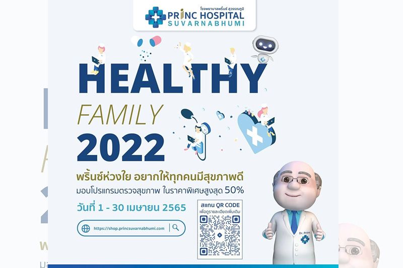 'พริ้นซ์ สุวรรณภูมิ' จัดแคมเปญ Healthy Family 2022 มอบโปรแกรมตรวจสุขภาพในราคาพิเศษสูงสุด 50 %