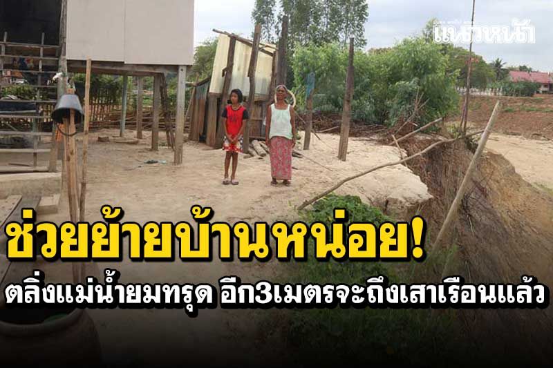 ช่วยย้ายบ้านด้วย!! ตลิ่งแม่น้ำยมทรุดหนัก หวั่นบ้านพังถล่ม อีก3เมตรจะถึงเสาเรือนแล้ว
