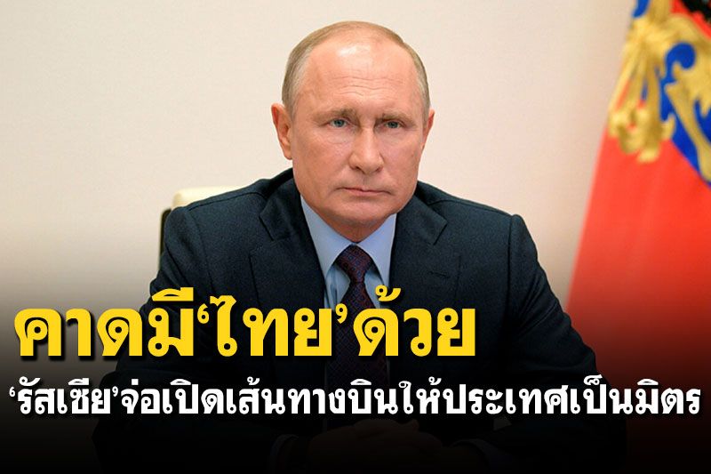 'รัสเซีย'เตรียมเปิดเส้นทางบินให้ประเทศที่เป็นมิตร คาดมีไทยรวมอยู่ด้วย
