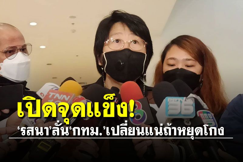'รสนา'เปิดจุดแข็งชิง'พ่อเมืองกรุง' ลั่น! กทม.เปลี่ยนแน่ถ้าหยุดโกง