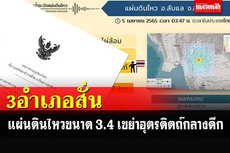 เมืองลับแลระทึก! แผ่นดินไหวขนาด 3.4  เขย่า 3 อำเภออุตรดิตถ์กลางดึก