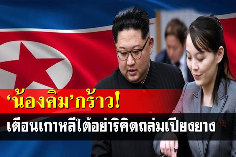 ‘น้องคิม’กร้าว!ประกาศเตือน‘เกาหลีใต้’อย่าริคิดถล่มเปียงยาง