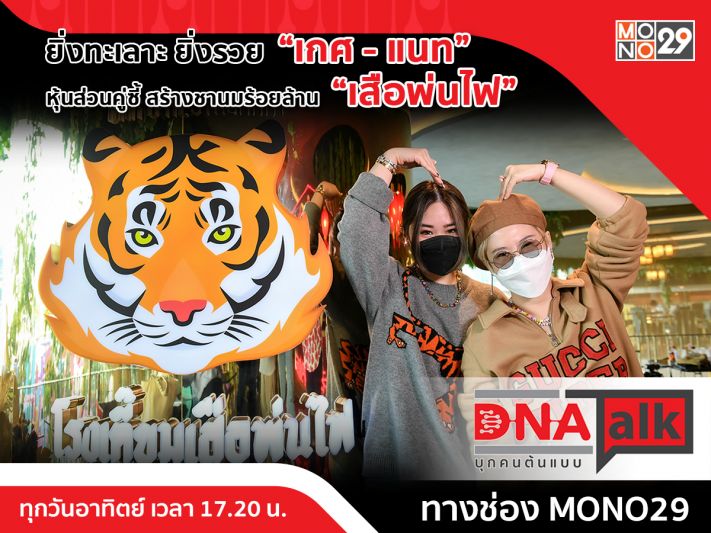 คู่กัดคู่ซี้ตีกันจนได้ดี 'เกศ-แนท ชานมFireTiger'เผยประโยคลับสู่เส้นทางร้อยล้าน!