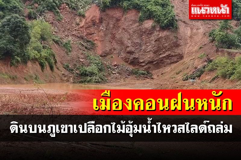 ชาวบ้านผวา! เมืองคอนฝนถล่มหนัก ภูเขาเปลือกไม้อุ้มน้ำไหวเกิดดินสไลด์