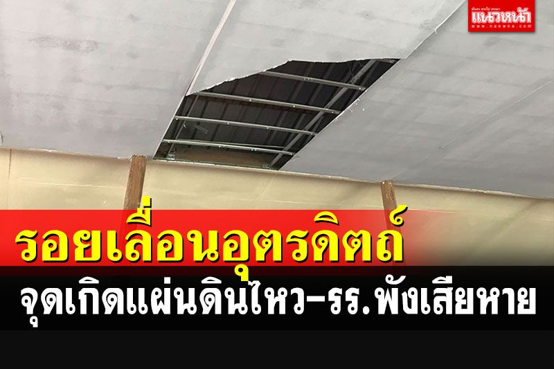 เผยจุดแผ่นดินไหวเป็น'รอยเลื่อนอุตรดิตถ์' หวั่นทำน้ำบาดาลใต้ผิวโลกเปลี่ยนทิศ