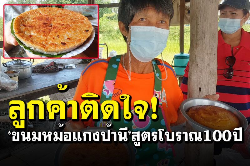 สูตรโบราณร้อยปี! ขนมหม้อแกงป้านีอบเตาฟืน หอม หวาน มันลูกค้าติดใจเพียบ