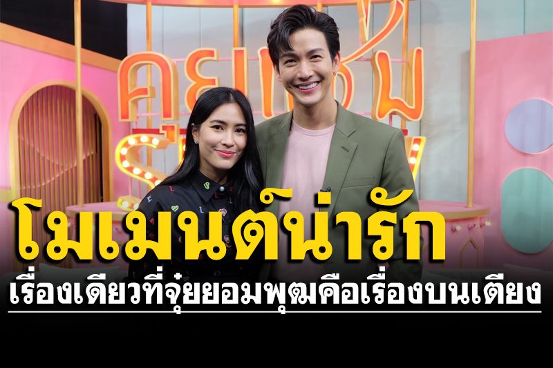 'จุ๋ย-พุฒ'เผยโมเมนต์น่ารักของชีวิตคู่ มีเรื่องเดียวที่ยอมคือเรื่องบนเตียง?