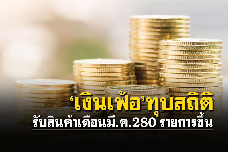 ‘เงินเฟ้อ’ทุบสถิติ  รับสินค้าเดือนมี.ค.280 รายการขึ้น