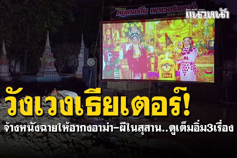 วังเวงเธียเตอร์! ทวดวัย83ปีจ้างหนังฉายให้อากงอาม่า-ผีในสุสาน ดูเต็มอิ่ม3เรื่อง