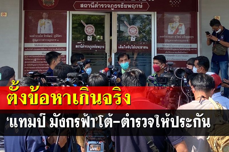 ‘แทมป์ มังกรฟ้า’โต้ตำรวจตั้งข้อหาเกินจริง ก่อนได้ประกันตัว