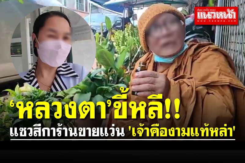 'หลวงตา'ขี้หลี! แซวสีการ้านขายแว่น 'เจ้าคืองามแท้หล่า' จะให้ใช้เงินเดือนละพัน