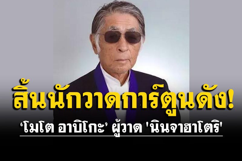 สิ้นนักวาดการ์ตูนชื่อดัง! 'โมโต อาบิโกะ' ผู้วาด 'นินจาฮาโตริ' เสียชีวิต วัย 88 ปี
