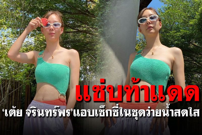 'เต้ย จรินทร์พร'อวดหุ่นสวย แอบเซ็กซี่ในชุดว่ายน้ำสดใส