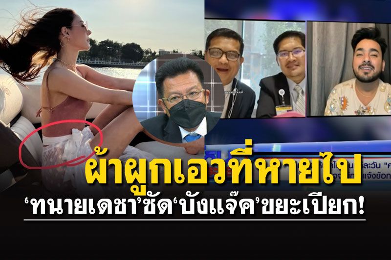 ไขปริศนา'แตงโม'กับผูกเอวสีขาว 'ทนายเดชา'ฟาด'บังแจ๊ค'ขยะเปียก