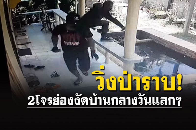 ไปดู2โจรกระจอกย่องงัดบ้านกลางวันแสกๆ แต่เผ่นป่าราบแทบไม่ทัน!