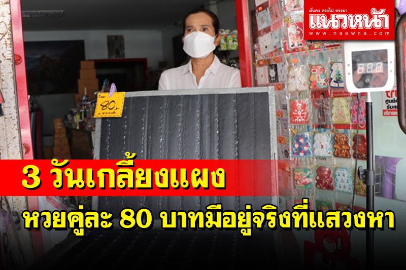 ลอตเตอรี่คู่ละ 80 บาทมีอยู่จริงที่แสวงหา เปิดขาย 2-3 วันเกลี้ยงแผง