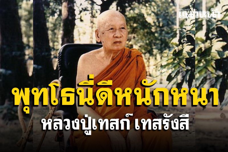 'พุทโธนี่ดีหนักหนา สารพัดปราบได้ทุกสิ่งทุกอย่าง' โอวาทธรรม 'หลวงปู่เทสก์ เทสรังสี'