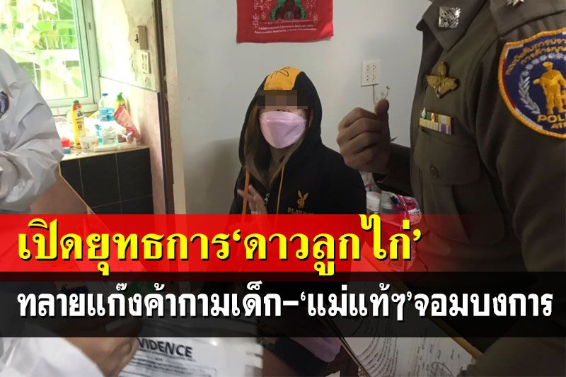 เปิดยุทธการ‘ดาวลูกไก่’ ทลายแก๊งลวงค้ากามเด็กออนไลน์ อึ้ง!‘แม่แท้ๆ’จอมบงการ