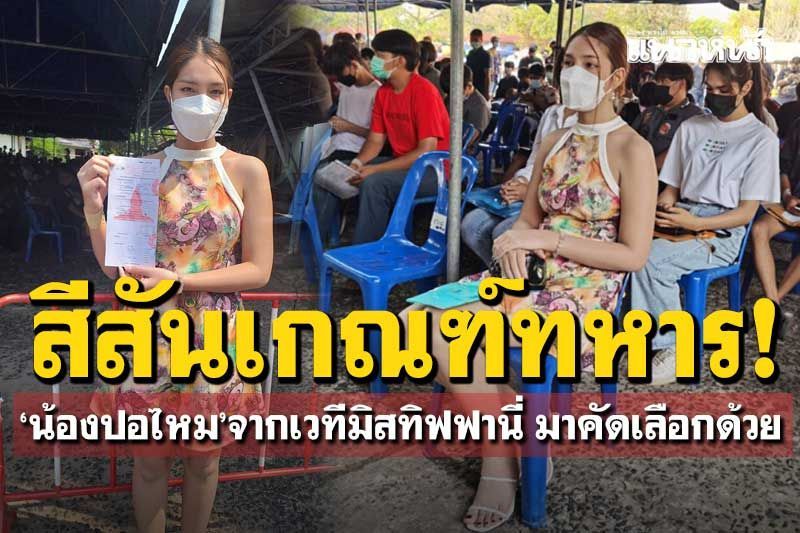 เกณฑ์ทหารบุรีรัมย์คึกคัก! 'น้องปอไหม'สาวงามผ่านเวทีมิสทิฟฟานี่มาร่วมคัดเลือกด้วย