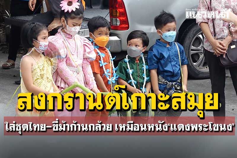เกาะสมุยจัดสงกรานต์สวมชุดไทย-ขี่ม้าก้านกล้วย เหมือนหนัง'แดงพระโขนง'