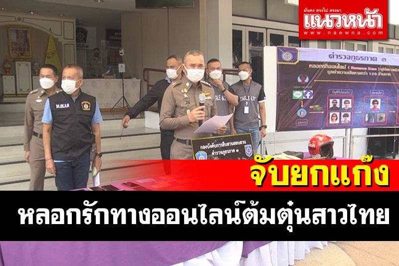 รวบแก๊งหลอกรักทางออนไลน์หญิงไทยตกเป็นเหยื่อนับร้อยรายสูญเงินกว่า 120 ล้าน