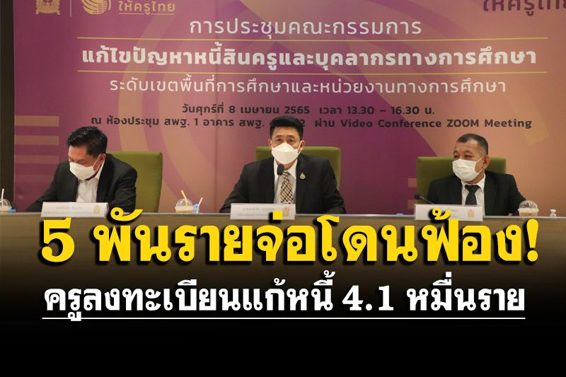 ‘สุทธิชัย’เผยครูลงทะเบียนแก้หนี้ 4.1 หมื่นราย ต้องการลดดอกเบี้ย-พบ 5 พันรายจ่อโดนฟ้อง