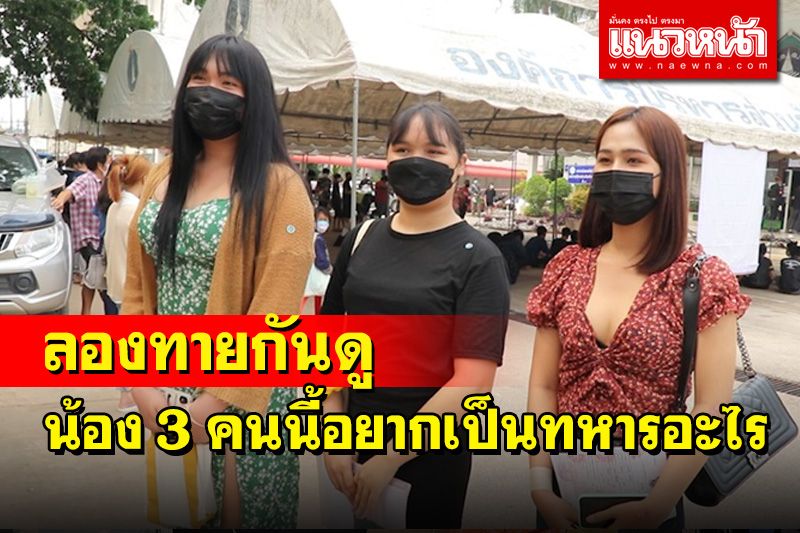 เมื่อสาวประเภทสองไปเกณฑ์ทหารพวกเธออยากเป็นทหารอะไรมากที่สุด? (ไปฟังคลิป)