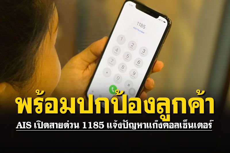 AISปกป้องลูกค้า เปิดสายด่วน1185 แจ้งปัญหาแก๊งคอลเซ็นเตอร์