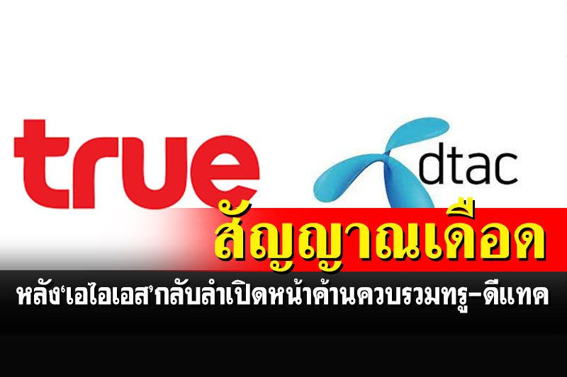 นักวิเคราะห์ชี้'เอไอเอส'กลับลำเปิดหน้าค้านควบรวม'ทรู-ดีแทค'สัญาญาณแข่งขันดุเดือด
