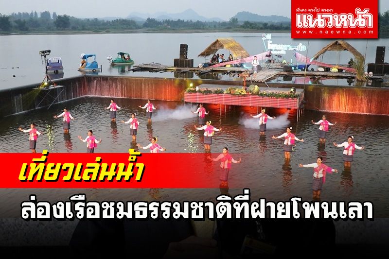 เที่ยวเล่นน้ำ ล่องเรือชมธรรมชาติพระอาทิตย์ยามเย็นที่ฝายโพนเลา 'บ้านวังเลา'