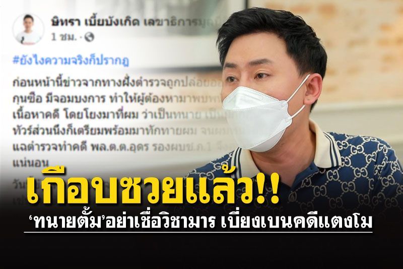 'ทนายตั้ม'เกือบซวยแล้ว วอนอย่าเชื่อวิชามาร เบี่ยงเบนคดีแตงโม