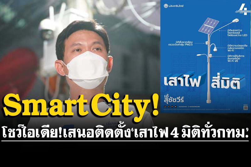 ‘เอ้ สุชัชวีร์’โชว์ไอเดีย!เสนอติดตั้ง‘เสาไฟ4มิติทั่วกทม.’รองรับ Smart City