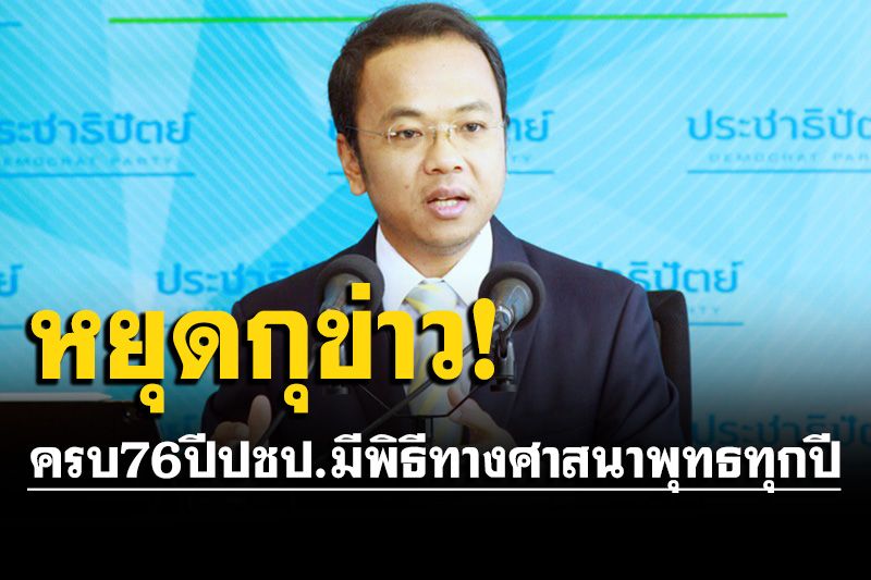 ‘ราเมศ’แจงพิธีทางศาสนา76 ปี‘ปชป.’มีพิธีพุทธทุกปีจวกพวกกุข่าวเท็จหยุดทำ