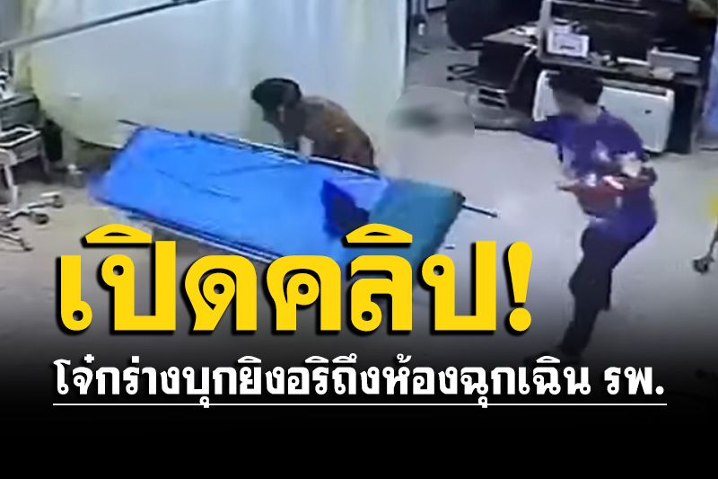 อุกอาจ! เปิดคลิปนาทีโจ๋กร่างบุกยิงอริถึงห้องฉุกเฉิน รพ. ต่อหน้าแพทย์ พยาบาล