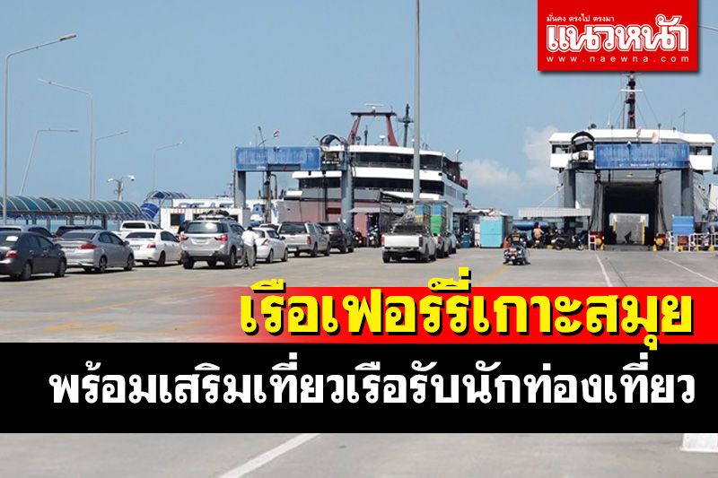 พร้อมเสริมเที่ยวเรือเฟอร์รี่เกาะสมุยบริการประชาชน นทท.วันสงกรานต์