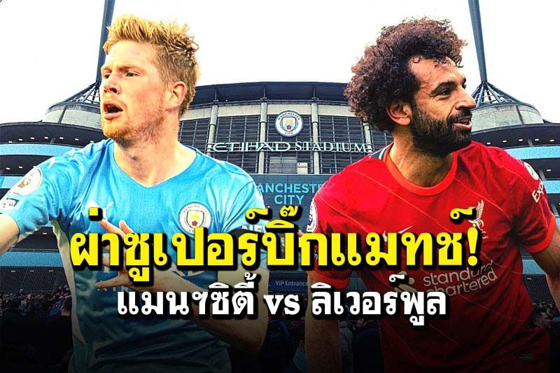 ผ่าซูเปอร์บิ๊กแมทช์!  แมนฯซิตี้ vs ลิเวอร์พูล