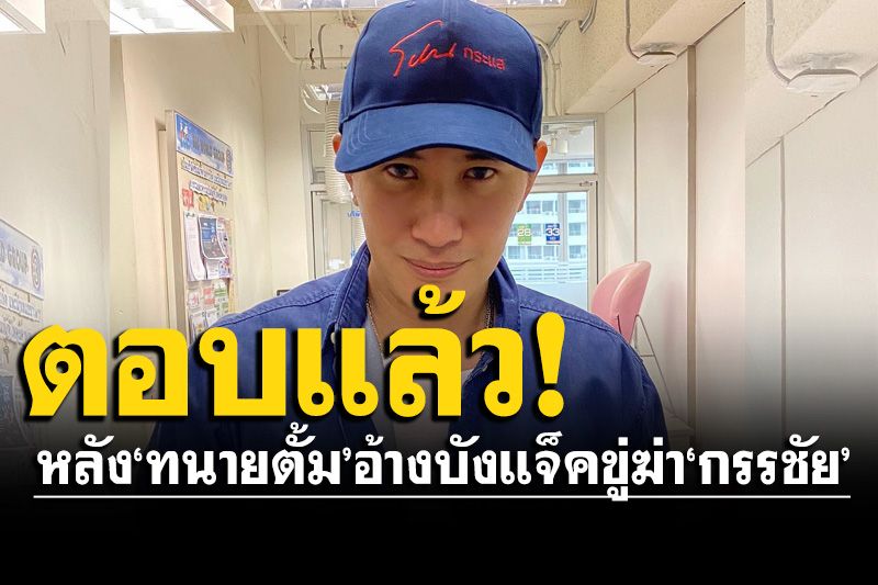 'หนุ่ม กรรชัย'เคลื่อนไหวแล้ว! หลัง'ทนายตั้ม'อ้าง'บังแจ็ค'โชว์ปืนขู่ฆ่า