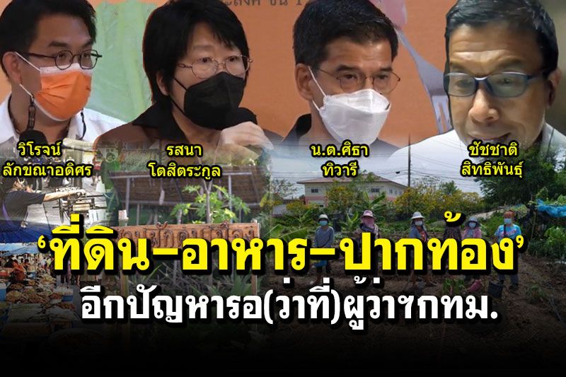 สกู๊ปแนวหน้า : ‘ที่ดิน-อาหาร-ปากท้อง’ อีกปัญหารอ(ว่าที่)ผู้ว่าฯกทม.