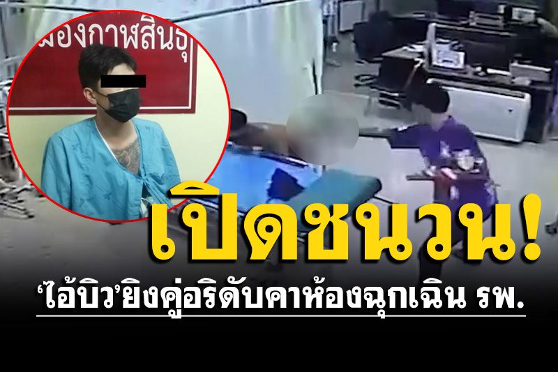 เปิดคำสารภาพ! จุดชนวน'ไอ้บิว'ยิงคู่อริดับคาห้องฉุกเฉินโรงพยาบาล