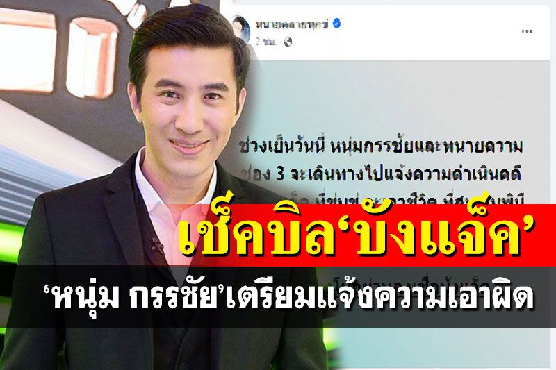 ‘ทนายเดชา’แจ้งข่าว‘หนุ่ม กรรชัย’จ่อแจ้งความเอาผิด‘บังแจ็ค’เย็นนี้