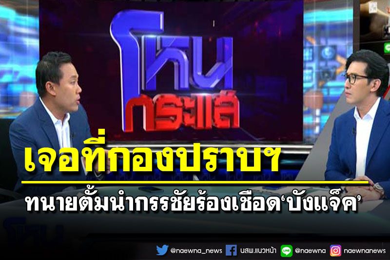 เจอที่กองปราบฯทนายตั้มนำกรรชัยร้องเชือด‘บังแจ็ค’