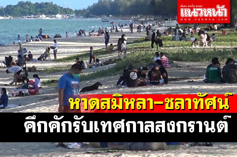 'ชายหาดสมิหลา-ชลาทัศน์' กลับมาคึกคักประชาชนกลับรวมญาติฉลองสงกรานต์