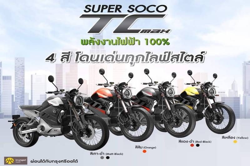 เขย่าวงการยานยนต์ไฟฟ้า!!! SUPER SOCO เปิดตัว TC MAX ใหม่!  นวัตกรรมยานยนต์สะอาด พลังงานไฟฟ้า100%