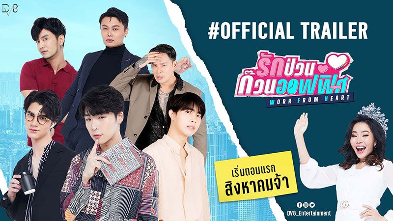 ตัวอย่างแรกมาแล้ว 'Work From Heart รักป่วนก๊วนออฟฟิศ'